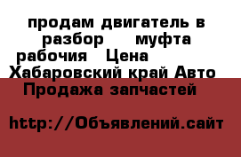 продам двигатель в разбор 4s, муфта рабочия › Цена ­ 16 000 - Хабаровский край Авто » Продажа запчастей   